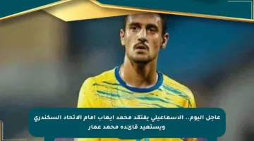 عاجل اليوم.. الإسماعيلي يفتقد محمد إيهاب أمام الاتحاد السكندري ويستعيد قائده محمد عمار